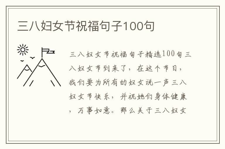 三八婦女節(jié)祝福句子100句