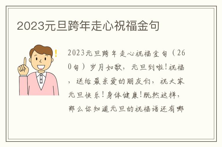 2023元旦跨年走心祝福金句