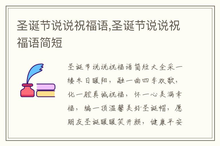 圣誕節(jié)說(shuō)說(shuō)祝福語(yǔ),圣誕節(jié)說(shuō)說(shuō)祝福語(yǔ)簡(jiǎn)短