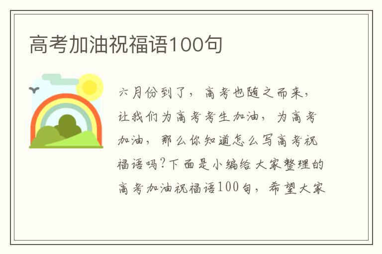 高考加油祝福語100句