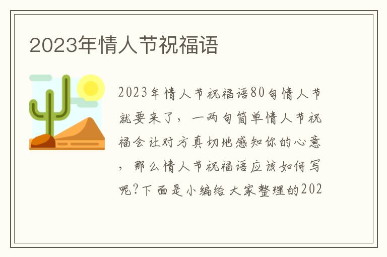 2023年情人節(jié)祝福語