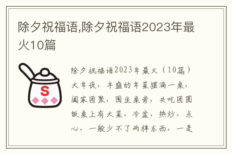 除夕祝福語,除夕祝福語2023年最火10篇