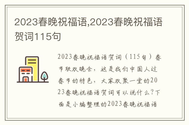 2023春晚祝福語(yǔ),2023春晚祝福語(yǔ)賀詞115句