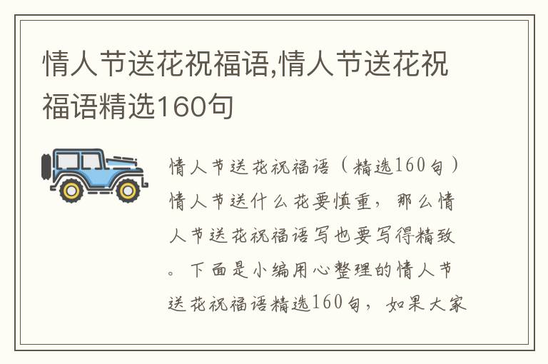 情人節(jié)送花祝福語,情人節(jié)送花祝福語精選160句