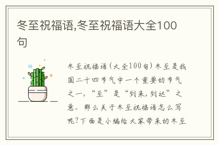 冬至祝福語(yǔ),冬至祝福語(yǔ)大全100句