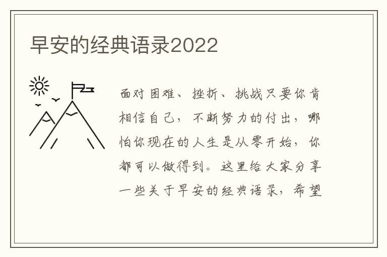 早安的經(jīng)典語(yǔ)錄2022