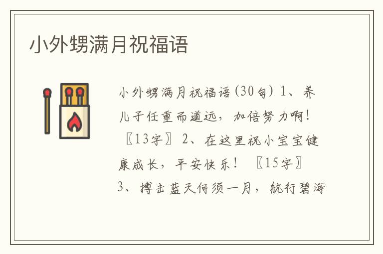 小外甥滿月祝福語(yǔ)