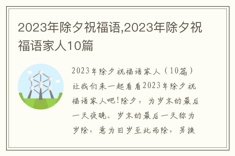 2023年除夕祝福語(yǔ),2023年除夕祝福語(yǔ)家人10篇