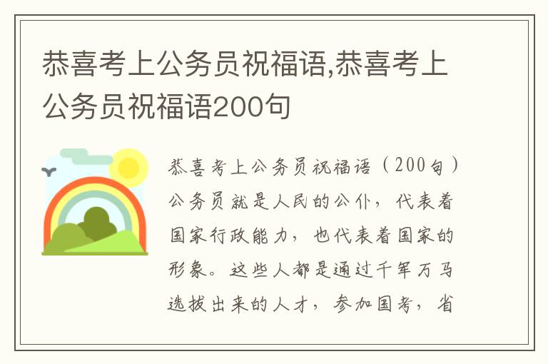 恭喜考上公務(wù)員祝福語(yǔ),恭喜考上公務(wù)員祝福語(yǔ)200句