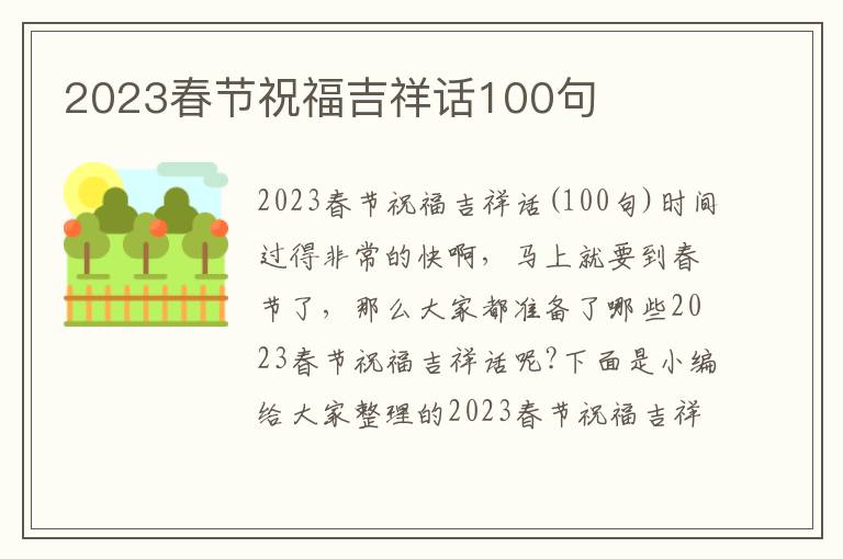 2023春節(jié)祝福吉祥話100句