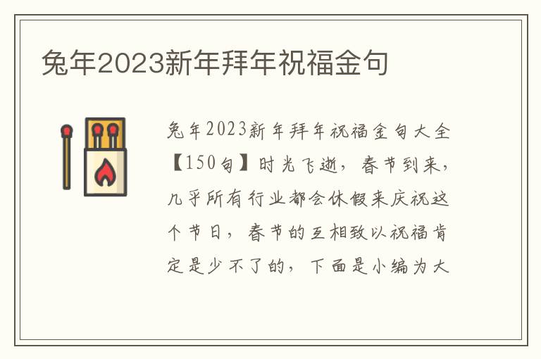 兔年2023新年拜年祝福金句