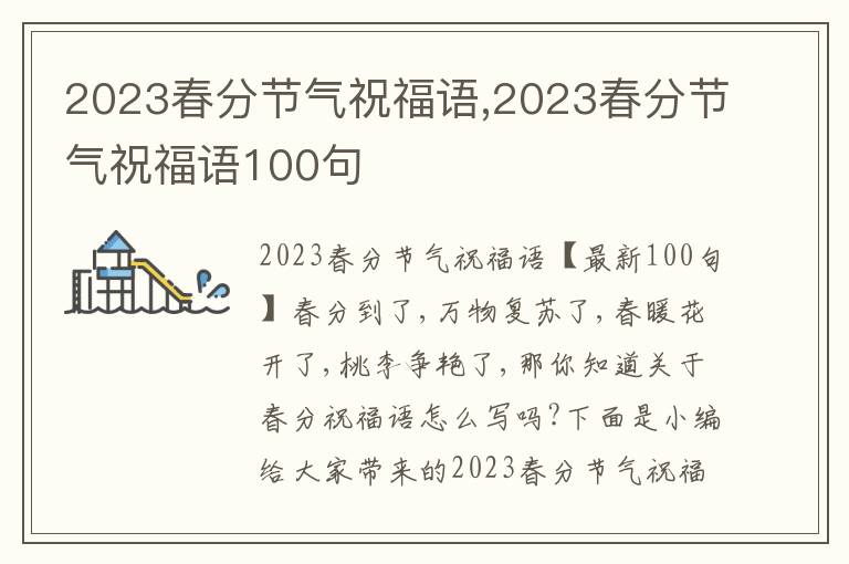 2023春分節(jié)氣祝福語,2023春分節(jié)氣祝福語100句