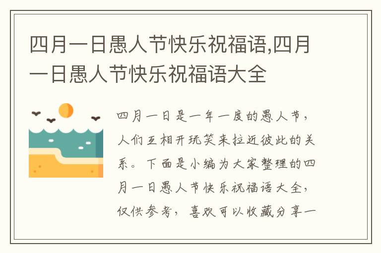 四月一日愚人節(jié)快樂(lè)祝福語(yǔ),四月一日愚人節(jié)快樂(lè)祝福語(yǔ)大全