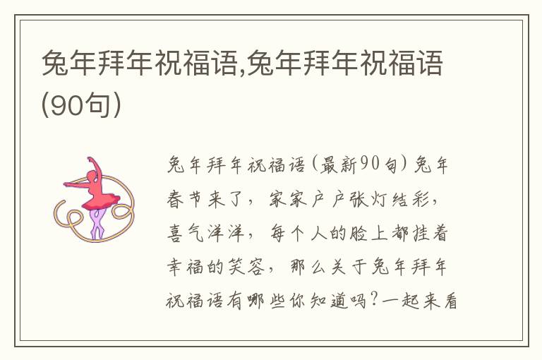 兔年拜年祝福語(yǔ),兔年拜年祝福語(yǔ)(90句)