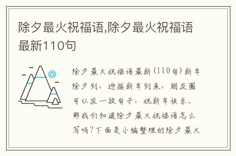 除夕最火祝福語,除夕最火祝福語最新110句