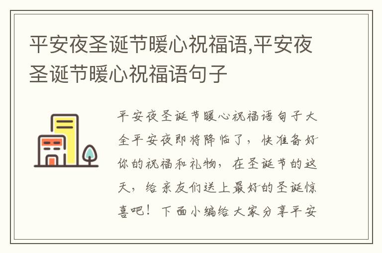 平安夜圣誕節(jié)暖心祝福語(yǔ),平安夜圣誕節(jié)暖心祝福語(yǔ)句子