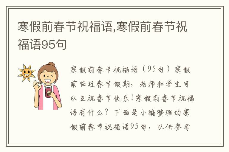 寒假前春節(jié)祝福語,寒假前春節(jié)祝福語95句