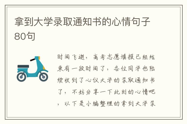 拿到大學(xué)錄取通知書的心情句子80句