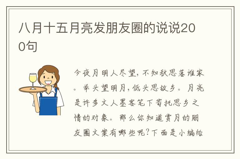 八月十五月亮發(fā)朋友圈的說說200句