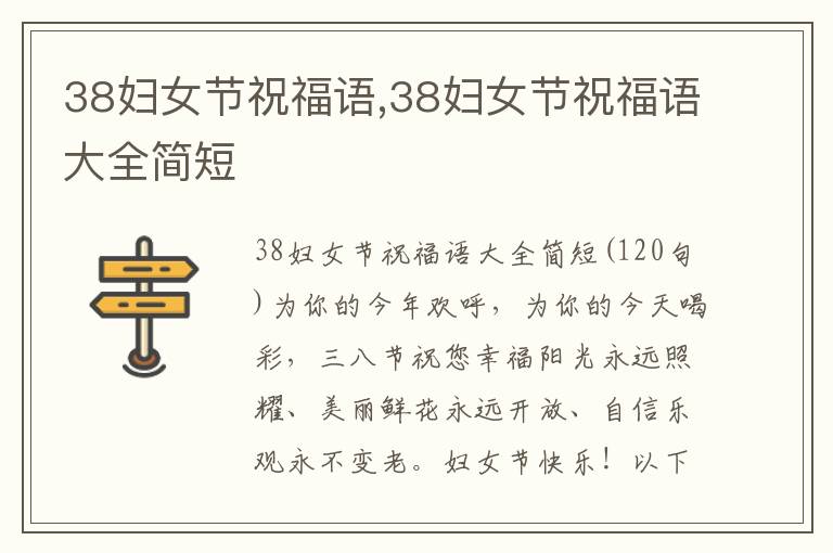 38婦女節(jié)祝福語,38婦女節(jié)祝福語大全簡短