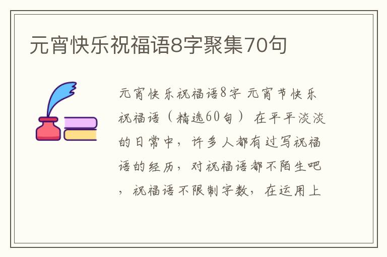 元宵快樂(lè)祝福語(yǔ)8字聚集70句