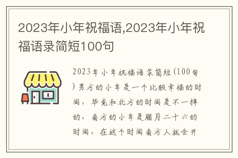 2023年小年祝福語(yǔ),2023年小年祝福語(yǔ)錄簡(jiǎn)短100句