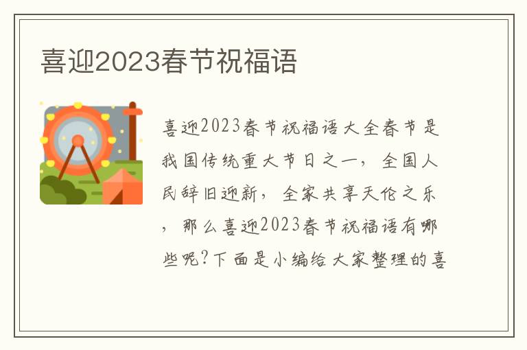 喜迎2023春節(jié)祝福語