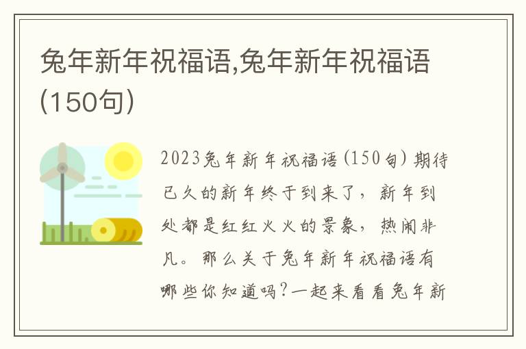 兔年新年祝福語(yǔ),兔年新年祝福語(yǔ)(150句)