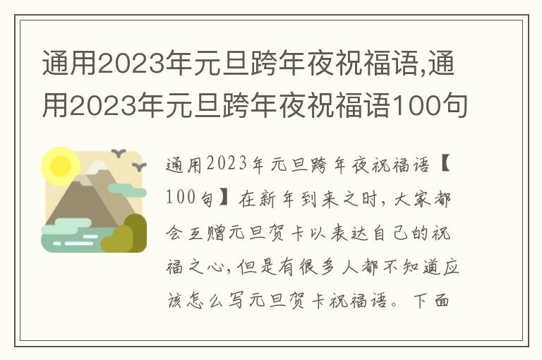 通用2023年元旦跨年夜祝福語(yǔ),通用2023年元旦跨年夜祝福語(yǔ)100句