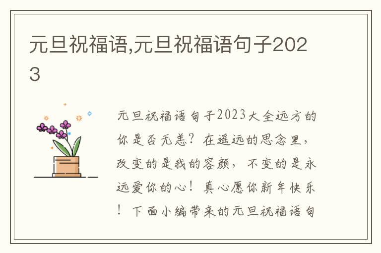 元旦祝福語,元旦祝福語句子2023