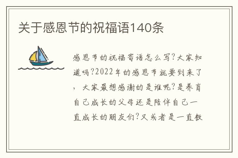 關(guān)于感恩節(jié)的祝福語140條