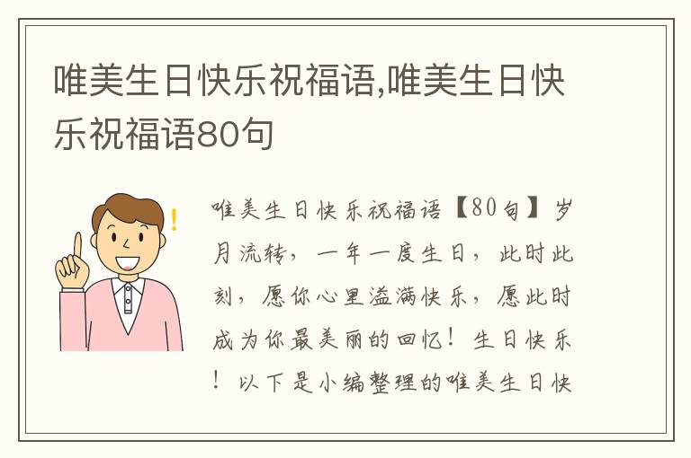 唯美生日快樂祝福語,唯美生日快樂祝福語80句