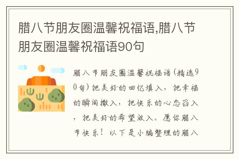 臘八節(jié)朋友圈溫馨祝福語,臘八節(jié)朋友圈溫馨祝福語90句