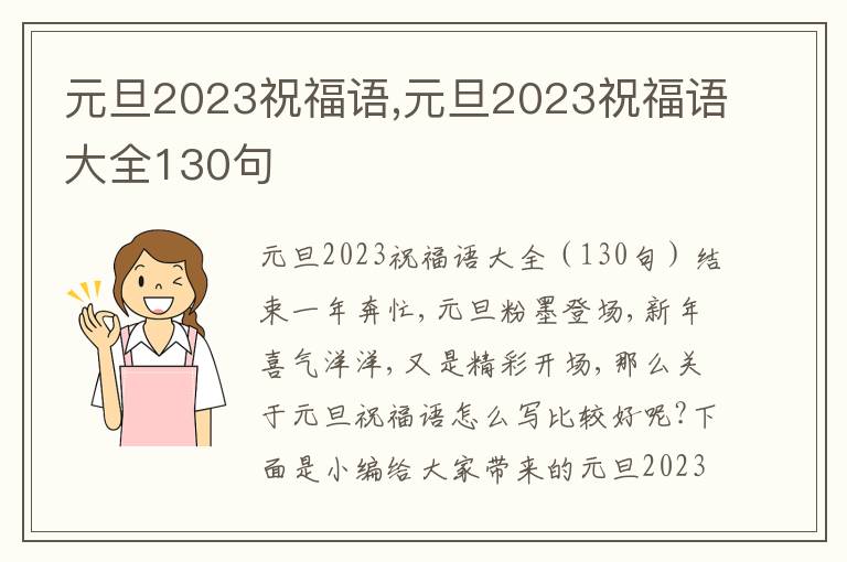 元旦2023祝福語,元旦2023祝福語大全130句