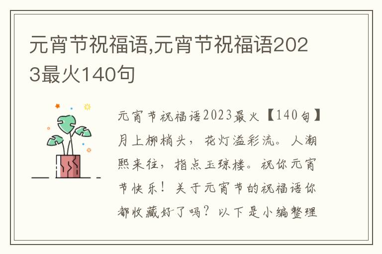 元宵節(jié)祝福語,元宵節(jié)祝福語2023最火140句