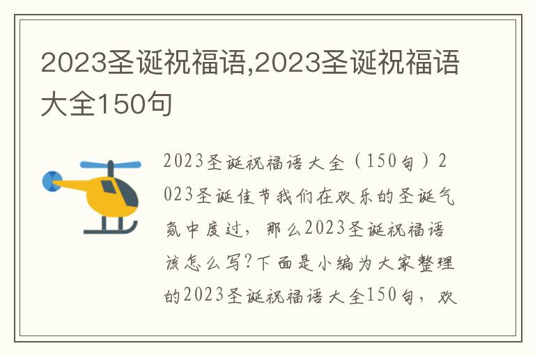 2023圣誕祝福語,2023圣誕祝福語大全150句