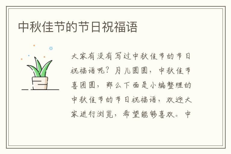 中秋佳節(jié)的節(jié)日祝福語