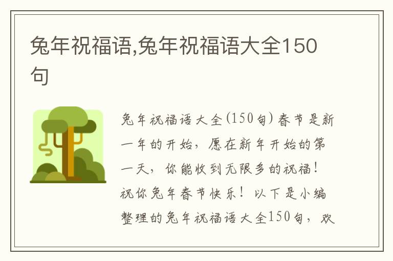 兔年祝福語,兔年祝福語大全150句