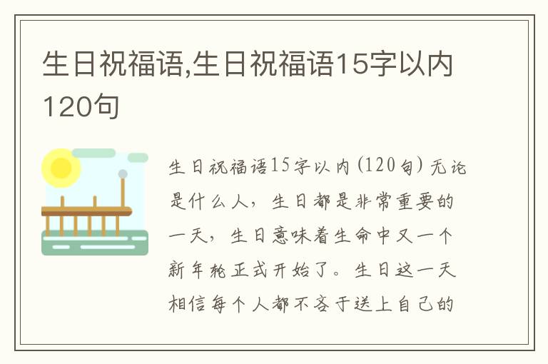 生日祝福語,生日祝福語15字以內(nèi)120句