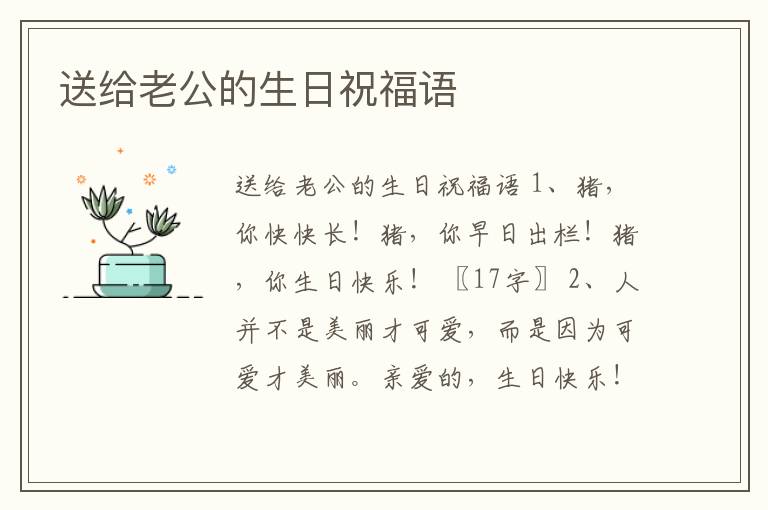 送給老公的生日祝福語