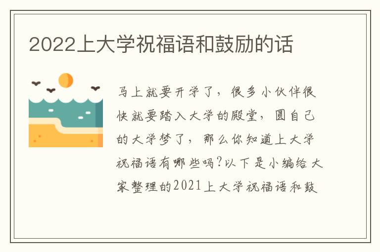 2022上大學祝福語和鼓勵的話