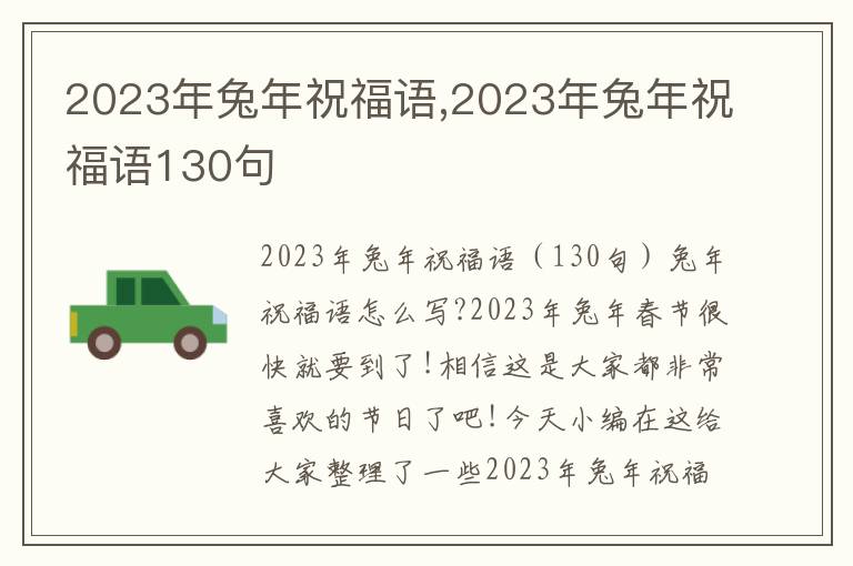 2023年兔年祝福語,2023年兔年祝福語130句