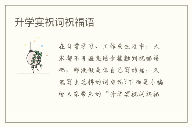 升學(xué)宴祝詞祝福語(yǔ)