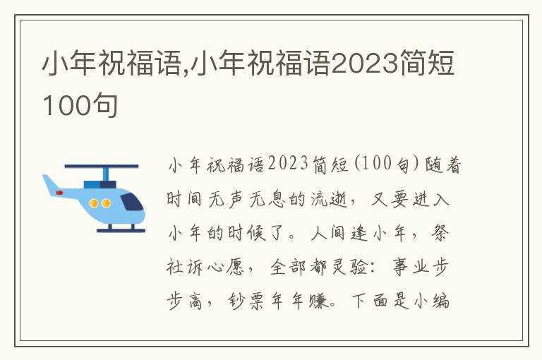 小年祝福語(yǔ),小年祝福語(yǔ)2023簡(jiǎn)短100句