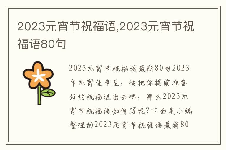 2023元宵節(jié)祝福語(yǔ),2023元宵節(jié)祝福語(yǔ)80句