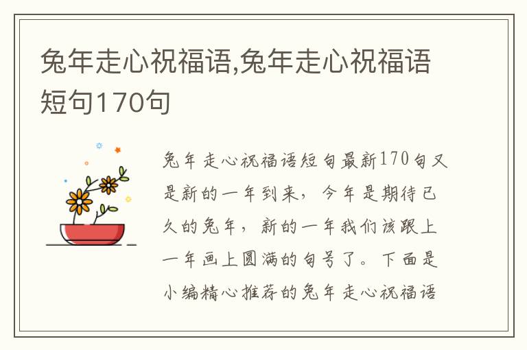 兔年走心祝福語,兔年走心祝福語短句170句