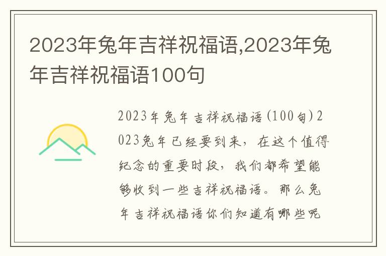 2023年兔年吉祥祝福語,2023年兔年吉祥祝福語100句