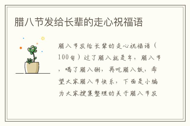 臘八節(jié)發(fā)給長輩的走心祝福語