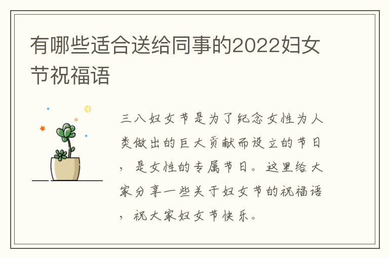 有哪些適合送給同事的2022婦女節(jié)祝福語