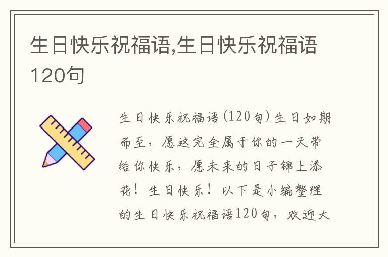 生日快樂祝福語,生日快樂祝福語120句